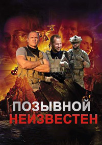 Позывной неизвестен (2025)