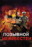 Позывной неизвестен (2025)