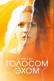 Между голосом и эхом (2025)